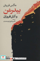 بیدرمن و آتش افروزان