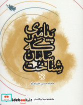 پیامبری که سلمان شناخت