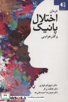 درمان اختلال پانیک و گذرهراسی