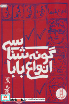 گونه شناسی انواع بابا