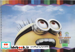 دفتر نقاشی مینیون ها - تصویر 3