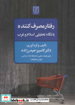رفتار مصرف کننده با نگاه تحلیلی اسلام و غرب