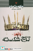 تاج شکسته
