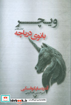 بانوی دریاچه ویچر کتاب هفتم - تصویر 2