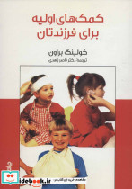 کمک های اولیه برای فرزندتان