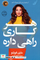 هر کاری راهی داره
