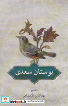 بوستان سعدی نشر دوستان