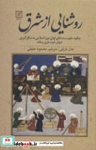 روشنایی از شرق