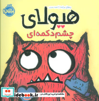 هیولای چشم دکمه ای