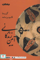 آیین زندگانی گزیده قابوس نامه - تصویر 2