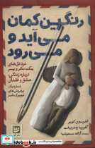 رنگین کمان می آید و می رود