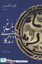 باغ زندگانی گزیده گلستان سعدی - تصویر 2