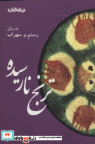 ترنج نارسیده داستان رستم و سهراب