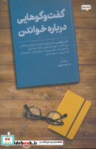 گفت و گوهایی درباره خواندن