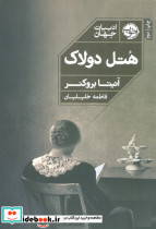 هتل دولاک