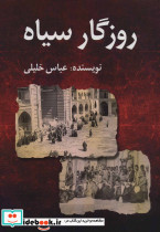 روزگار سیاه