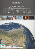 اطلس جامع جغرافیایی ایران و جهان