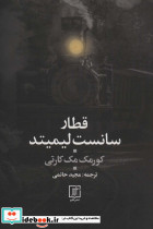قطار سانست لیمیتد