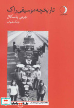 تاریخچه موسیقی راک