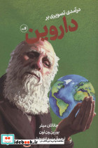 درآمدی تصویری بر داروین