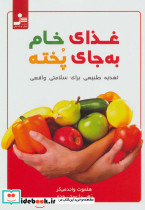 غذای خام به جای پخته