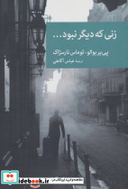زنی که دیگر نبود...