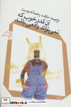 آن قدر خوب که نمی تواند واقعی باشد