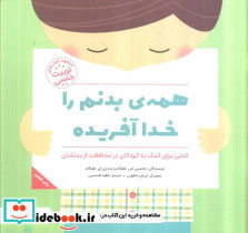 همه بدنم را خدا آفریده