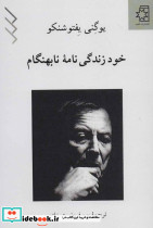 خود زندگی نامه نابهنگام - تصویر 2
