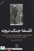 فلسفه جنگ نیچه متافیزیک جنگ اصطلاح شناسی جنگ ارزش شناسی جنگ سلحشوری جنگ و فرهنگ جنگ و هنر