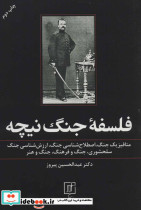 فلسفه جنگ نیچه متافیزیک جنگ اصطلاح شناسی جنگ ارزش شناسی جنگ سلحشوری جنگ و فرهنگ جنگ و هنر - تصویر 3