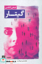گیتار - تصویر 2