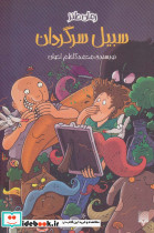سبیل سرگردان