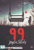 99 بادکنک قرمز