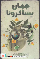 جهان پساکرونا - تصویر 2