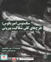 سکستوس امپریکوس طرح های کلی شکاکیت پیرونی