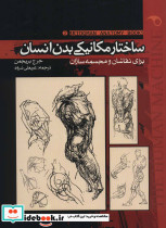 ساختار مکانیکی بدن انسان 2