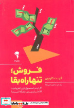 فروش؛تنها راه بقا