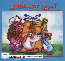 آخرین کیک شکلاتی