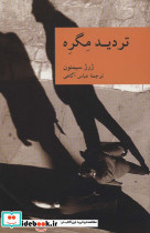 تردید مگره