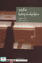 مگره و سایه پشت پنجره