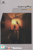 بی تفاوتی در نور زرد - تصویر 2