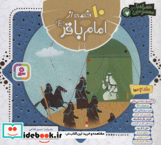 10 قصه از امام باقر - تصویر 2