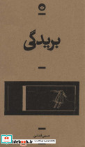 بریدگی