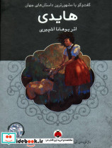 هایدی نشر شهر قلم - تصویر 2