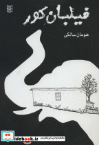 فیلبان کور