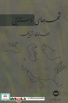 شهرهای اوستایی