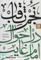 نجم الثاقب در احوال امام غایب