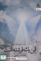 این یک فرشته است