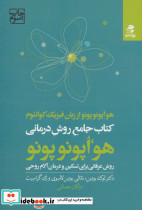 کتاب جامع روش درمانی هو اپونوپونو